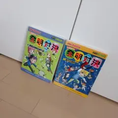 2026年最新】発明対決シリーズの人気アイテム - メルカリ