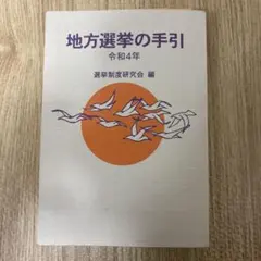 2026年最新】地方選挙必勝の手引の人気アイテム - メルカリ
