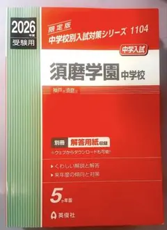 2026年最新】須磨学園 赤本の人気アイテム - メルカリ