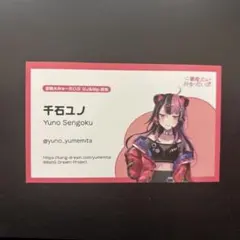 2026年最新】千石ユノの人気アイテム - メルカリ