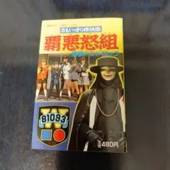 2026年最新】覇悪怒組 おもいっきり探偵団の人気アイテム - メルカリ