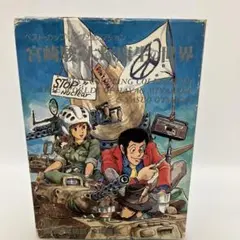 2026年最新】宮崎駿 大塚康生の世界の人気アイテム - メルカリ