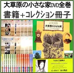 2026年最新】大草原の小さな家 ディアゴスティーニの人気アイテム