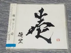 2026年最新】優里アルバム壱の人気アイテム - メルカリ