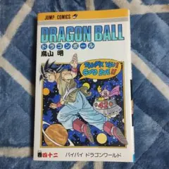 2026年最新】ドラゴンボール旧装版の人気アイテム - メルカリ