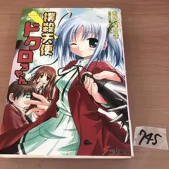 2026年最新】撲殺天使 ドクロちゃん!の人気アイテム - メルカリ