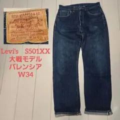 2026年最新】大戦モデル リーバイスs501xx バレンシアの人気アイテム