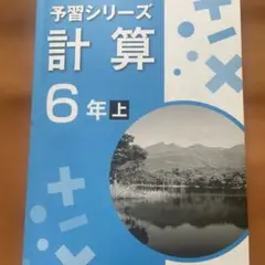2026年最新】四谷大塚 予習シリーズ 計算 4年上の人気アイテム - メルカリ