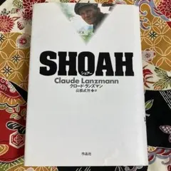 2026年最新】shoah ショアの人気アイテム - メルカリ