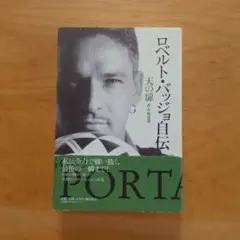 2026年最新】ロベルトバッジョ 本の人気アイテム - メルカリ