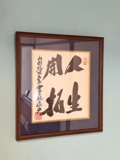 2026年最新】総理大臣 色紙の人気アイテム - メルカリ