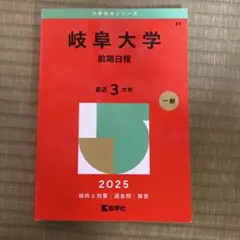 2026年最新】赤本 岐阜大学の人気アイテム - メルカリ
