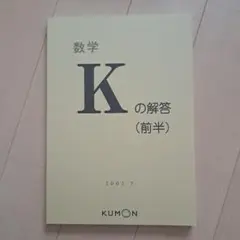 2026年最新】公文 数学kの人気アイテム - メルカリ