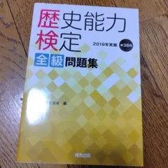 2026年最新】歴史能力検定 全級問題集の人気アイテム - メルカリ