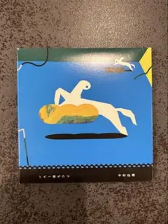 2026年最新】中村佳穂 リピー塔がたつの人気アイテム - メルカリ