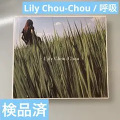 2026年最新】リリイ・シュシュ 呼吸の人気アイテム - メルカリ