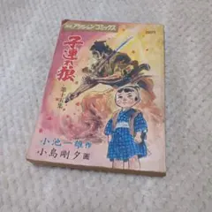 2026年最新】子連れ狼 全巻セットの人気アイテム - メルカリ
