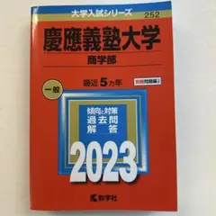 2026年最新】赤本 慶應 商学部の人気アイテム - メルカリ