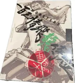 2026年最新】MONSTERS一百三情飛龍侍極 大業匣の人気アイテム - メルカリ