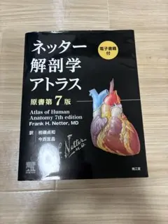 2026年最新】ネッター解剖学アトラス 7版の人気アイテム - メルカリ
