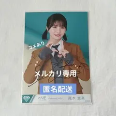 2026年最新】尾木波菜 直筆の人気アイテム - メルカリ