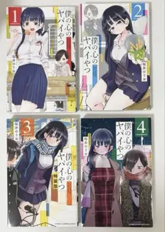 2026年最新】僕の心のヤバイやつ 特装版 4の人気アイテム - メルカリ