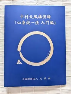 2026年最新】中村天風講演録の人気アイテム - メルカリ