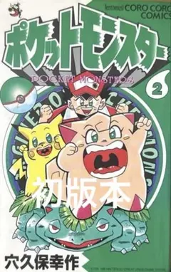 2026年最新】ポケットモンスター 穴久保 初版の人気アイテム - メルカリ