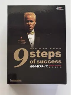 2026年最新】ジェームススキナー 成功の9ステップの人気アイテム