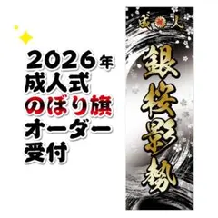 2026年最新】成人式 のぼり旗の人気アイテム - メルカリ