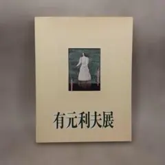 2026年最新】有元利夫の人気アイテム - メルカリ