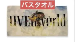 2026年最新】uverworld バスタオルの人気アイテム - メルカリ