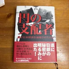 円の支配者 : 誰が日本経済を崩壊させたのか - メルカリ