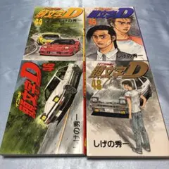 2026年最新】頭文字d 48巻の人気アイテム - メルカリ
