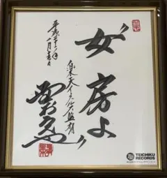 2026年最新】野村 克也 色紙の人気アイテム - メルカリ