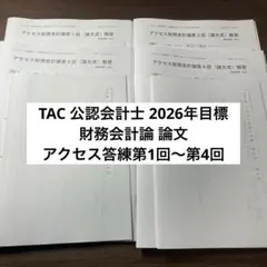 2026年最新】会計士 論文答練 tacの人気アイテム - メルカリ