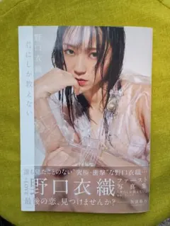 2026年最新】野口衣織 写真集 君しか教えないの人気アイテム - メルカリ
