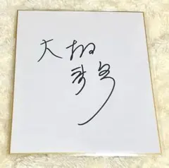 2026年最新】女子アナサインの人気アイテム - メルカリ