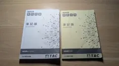 2026年最新】簿記論 直前対策 TACの人気アイテム - メルカリ