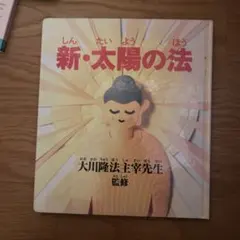 2026年最新】大川隆法 太陽の法の人気アイテム - メルカリ