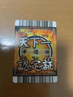 2026年最新】天下一認定証の人気アイテム - メルカリ