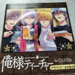 2026年最新】俺様ティーチャー cdの人気アイテム - メルカリ