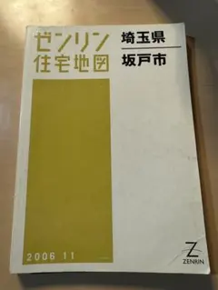 2026年最新】ゼンリン住宅地図埼玉県の人気アイテム - メルカリ