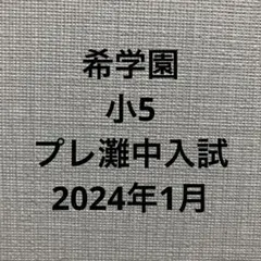 2026年最新】灘中 小5の人気アイテム - メルカリ
