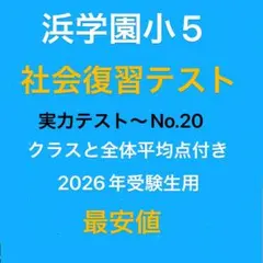 2026年最新】浜学園 復習テスト 小5の人気アイテム - メルカリ