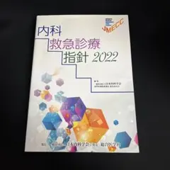 2026年最新】内科救急診療指針2022の人気アイテム - メルカリ