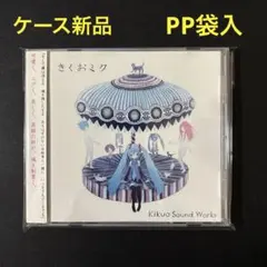 2025年最新】きくお ミク cdの人気アイテム - メルカリ
