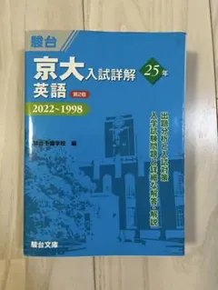 2026年最新】京大入試詳解25年 英語の人気アイテム - メルカリ