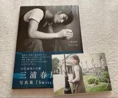 2026年最新】三浦春馬写真集 Switchの人気アイテム - メルカリ