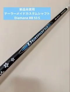 2026年最新】Diamana bb 53sの人気アイテム - メルカリ